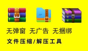 WIN 解压缩软件 纯净无广告 永久使用-外贸技工