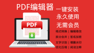 PDF编辑器无需会员永久使用-外贸技工