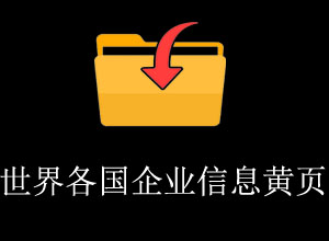 外贸客户开发世界各国黄页网站大全-外贸技工